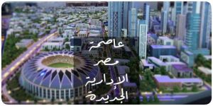 اختر من بين أفضل 14 كمبوند في العاصمة الإدارية الجديدة