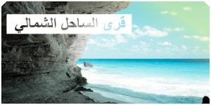 احجز شاليهك في أفضل 10 قرى سياحية بالساحل الشمالي الآن!