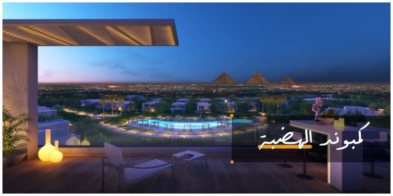 باطلالة على الأهرامات فلل للبيع في كمبوند الهضبة EL Hadaba