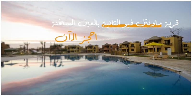 منتجع ماونتن فيو الثاني MV 2 Sokhna في العين السخنة