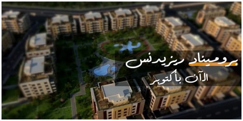 كمبوند بروميناد ريزيدنس Promenade Residence بمدينة أكتوبر