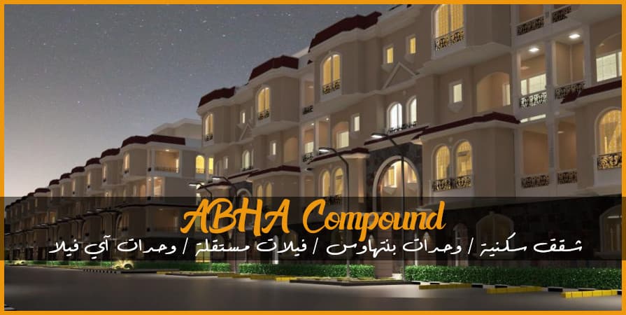 كمبوند ابها ABHA بأكتوبر: مفهوم جديد للحياة العصرية الراقية